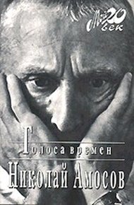 Обложка книги Голоса времен. (Электронный вариант)