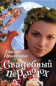 Обложка книги Свадебный переполох