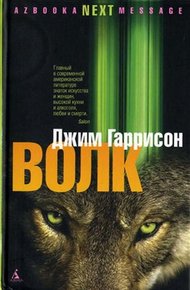 Обложка книги Волк. Ложные воспоминания
