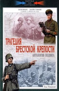 Обложка книги Трагедия Брестской крепости. Антология подвига. 22 июня - 23 июля 1941 года