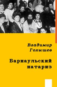 Обложка книги Барнаульский натариз