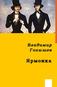 Обложка книги Ярмонка