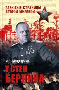 Обложка книги У стен Берлина