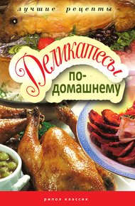 Обложка книги Деликатесы по-домашнему