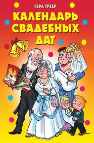 Обложка книги Календарь свадебных дат