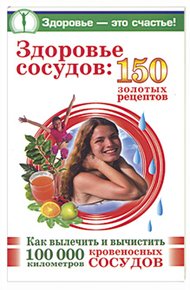 Обложка книги Здоровье сосудов: 150 золотых рецептов