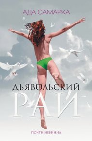 Обложка книги Дьявольский рай. Почти невинна