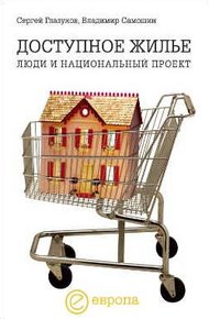 Обложка книги Доступное жилье: люди и национальный проект