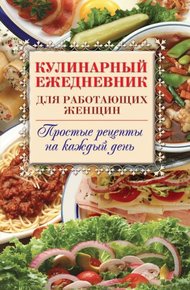 Обложка книги Кулинарный ежедневник для работающих женщин. Простые рецепты на каждый день