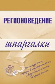 Обложка книги Регионоведение