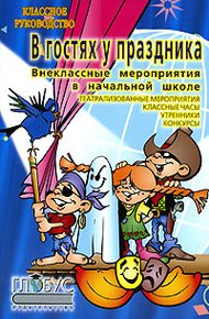 Обложка книги Внеклассные работы в начальных классах