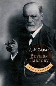 Обложка книги Вкушая Павлову