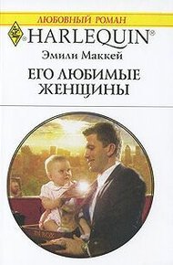 Обложка книги Его любимые женщины