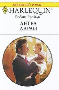 Обложка книги Ангел Дарли
