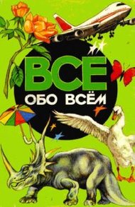 Обложка книги Все обо всем. Том 4