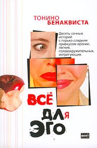 Обложка книги Всё для эго