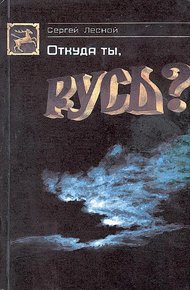 Обложка книги Откуда ты, Русь?