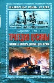 Обложка книги Трагедия Цусимы