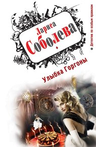 Обложка книги Улыбка Горгоны