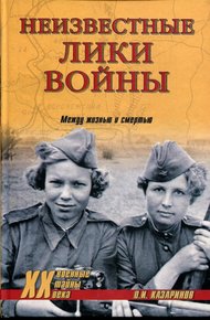 Обложка книги Неизвестные лики войны