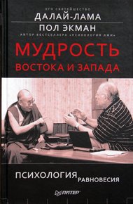 Обложка книги Мудрость Востока и Запада. Психология равновесия