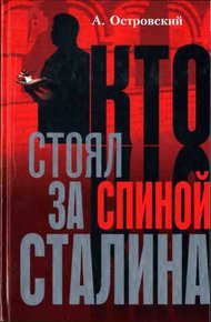 Обложка книги Кто стоял за спиной Сталина?