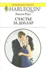 Обложка книги Счастье за доллар