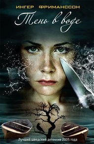 Обложка книги Тень в воде