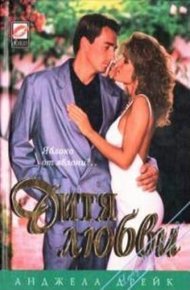Обложка книги Дитя любви