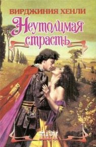 Обложка книги Неутолимая страсть