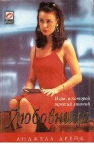 Обложка книги Любовница