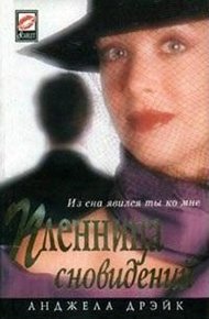 Обложка книги Пленница сновидений