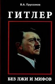 Обложка книги Гитлер: без лжи и мифов