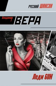 Обложка книги Леди GUN