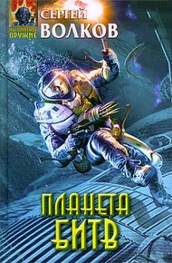 Обложка книги Планета битв