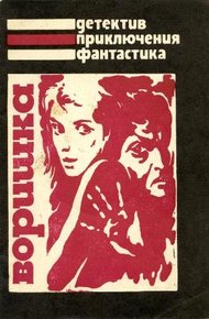 Обложка книги Воришка
