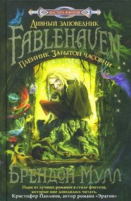 Обложка книги Пленник Забытой часовни