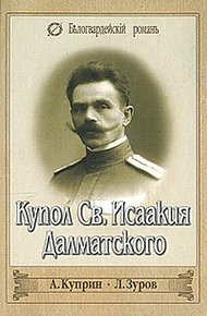 Обложка книги Купол Св. Исаакия Далматского