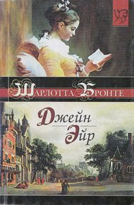 Обложка книги Джейн Эйр