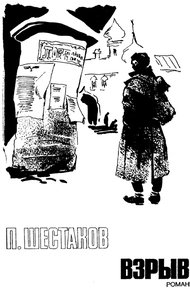 Обложка книги Взрыв