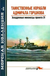 Обложка книги Таинственные корабли адмирала Горшкова