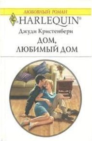 Обложка книги Дом, любимый дом