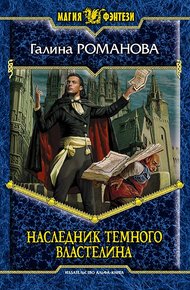 Обложка книги Наследник Темного Властелина