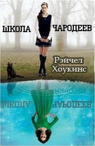 Обложка книги Школа чародеев