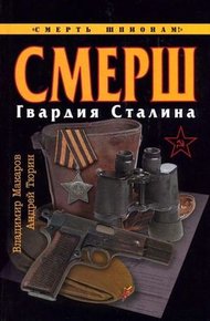 Обложка книги СМЕРШ. Гвардия Сталина