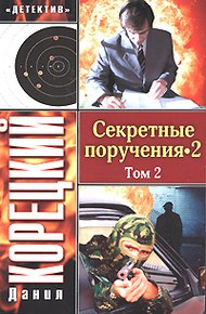Обложка книги Секретные поручения 2. Том 2