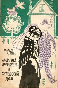 Обложка книги Милая фрекен и господский дом