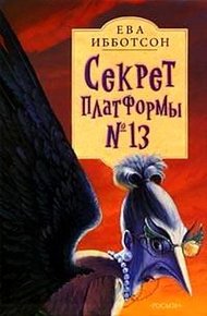 Обложка книги Секрет платформы №13