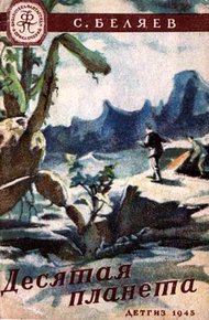 Обложка книги Десятая планета