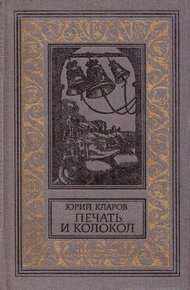 Печать и колокол